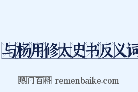 与杨用修太史书反义词是什么意思的图片
